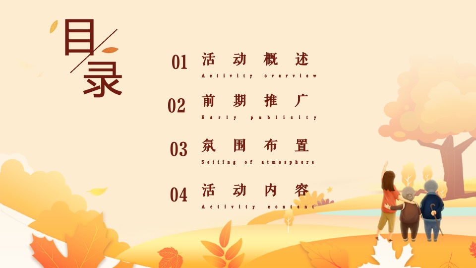 地产项目重阳节暖场（久久重阳·与爱同行主题）活动策划方案