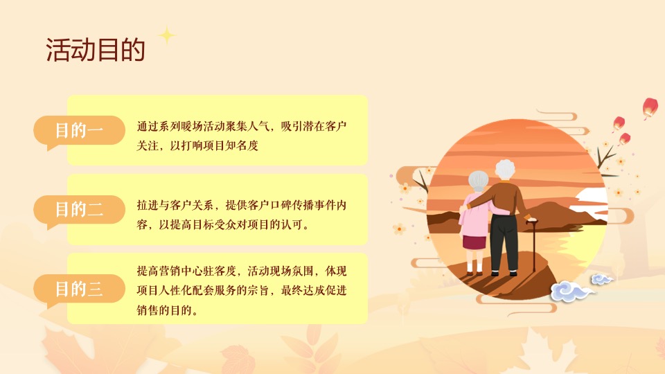 地产项目重阳节暖场（久久重阳·与爱同行主题）活动策划方案