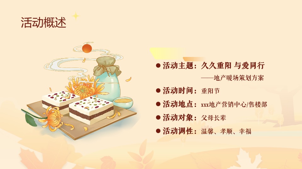 地产项目重阳节暖场（久久重阳·与爱同行主题）活动策划方案