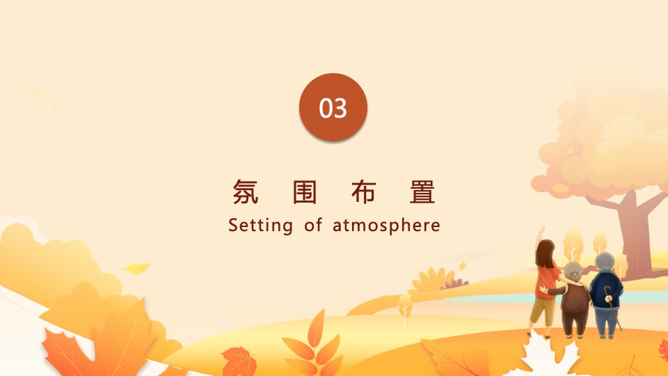 地产项目重阳节暖场（久久重阳·与爱同行主题）活动策划方案