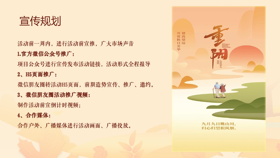 地产项目重阳节暖场（久久重阳·与爱同行主题）活动策划方案