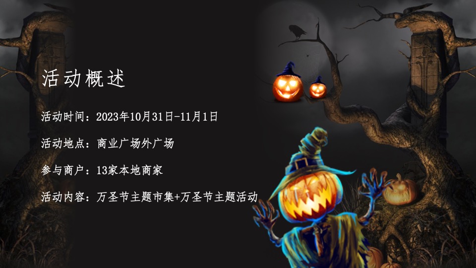 商业广场万圣节系列（万圣百鬼市集主题）活动策划方案