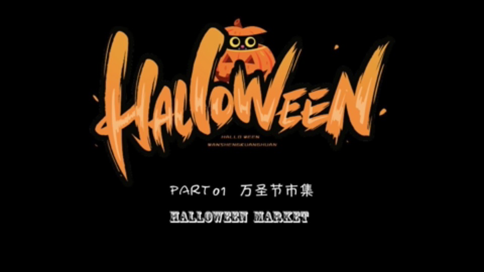 商业广场万圣节系列（万圣百鬼市集主题）活动策划方案
