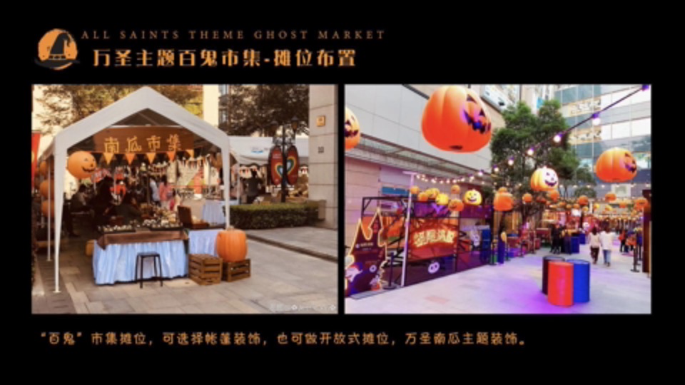 商业广场万圣节系列（万圣百鬼市集主题）活动策划方案
