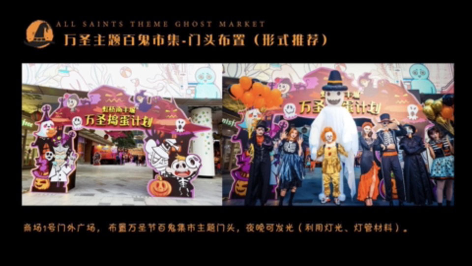 商业广场万圣节系列（万圣百鬼市集主题）活动策划方案