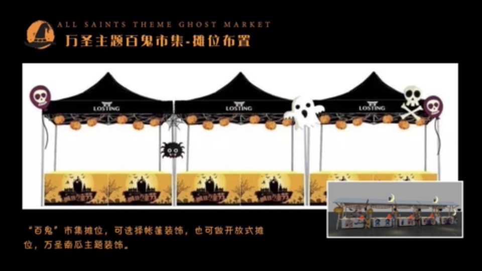 商业广场万圣节系列（万圣百鬼市集主题）活动策划方案
