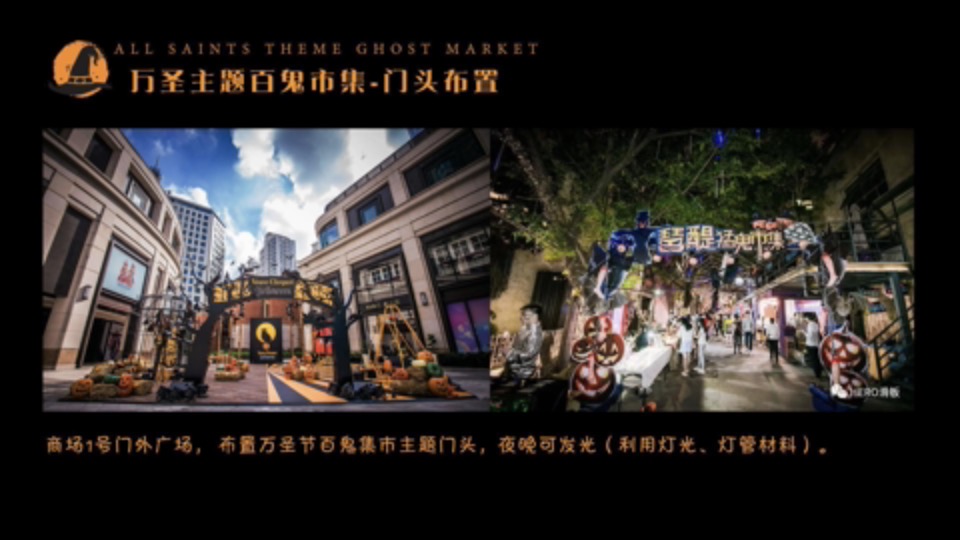 商业广场万圣节系列（万圣百鬼市集主题）活动策划方案