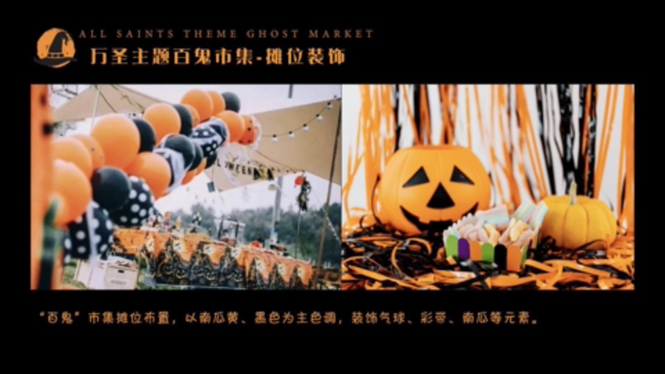 商业广场万圣节系列（万圣百鬼市集主题）活动策划方案