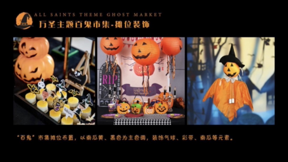 商业广场万圣节系列（万圣百鬼市集主题）活动策划方案