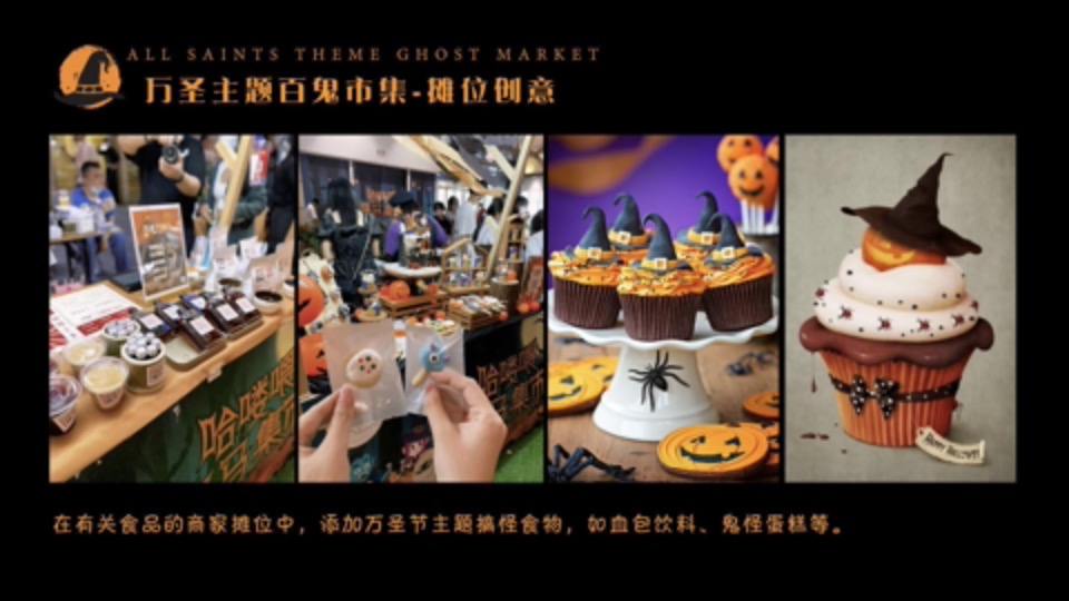 商业广场万圣节系列（万圣百鬼市集主题）活动策划方案