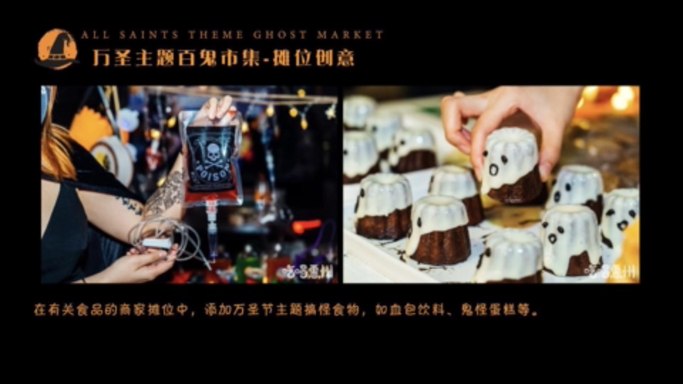 商业广场万圣节系列（万圣百鬼市集主题）活动策划方案