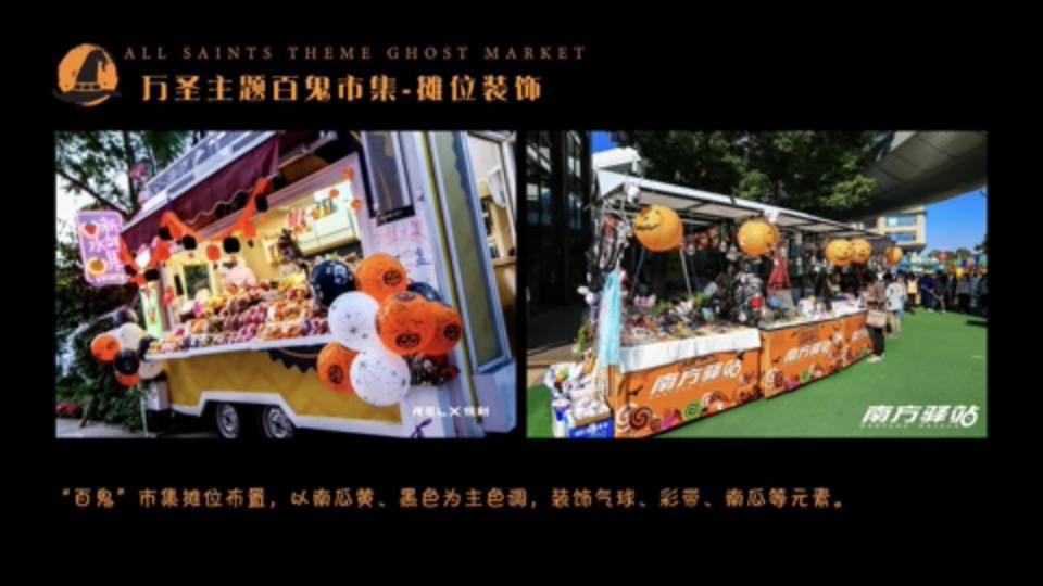 商业广场万圣节系列（万圣百鬼市集主题）活动策划方案