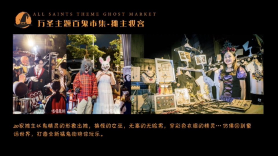 商业广场万圣节系列（万圣百鬼市集主题）活动策划方案
