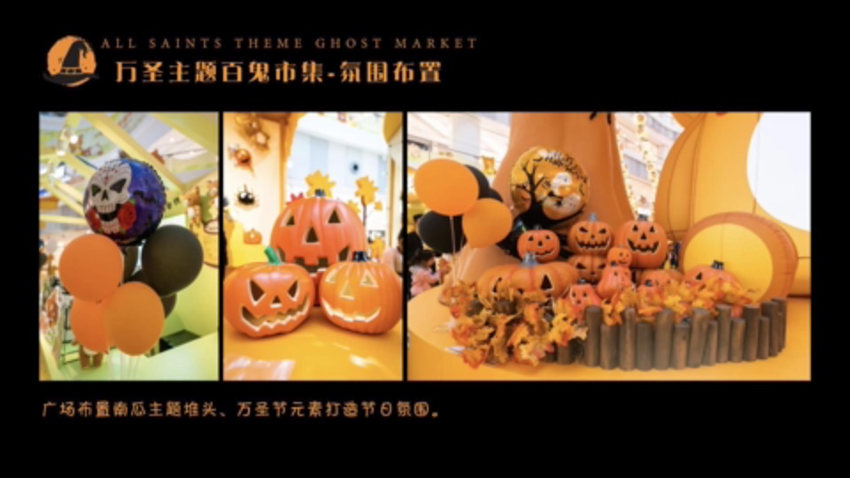 商业广场万圣节系列（万圣百鬼市集主题）活动策划方案