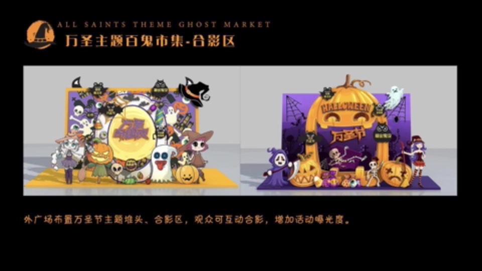 商业广场万圣节系列（万圣百鬼市集主题）活动策划方案