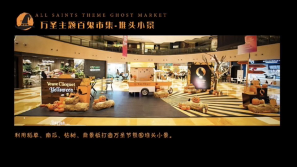 商业广场万圣节系列（万圣百鬼市集主题）活动策划方案