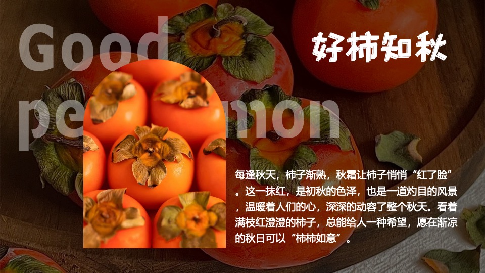 商业广场重阳节柿子主题系列（好柿知秋主题）活动策划方案