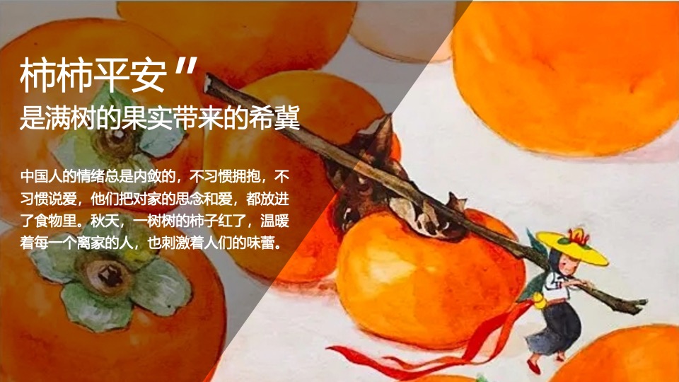 商业广场重阳节柿子主题系列（好柿知秋主题）活动策划方案