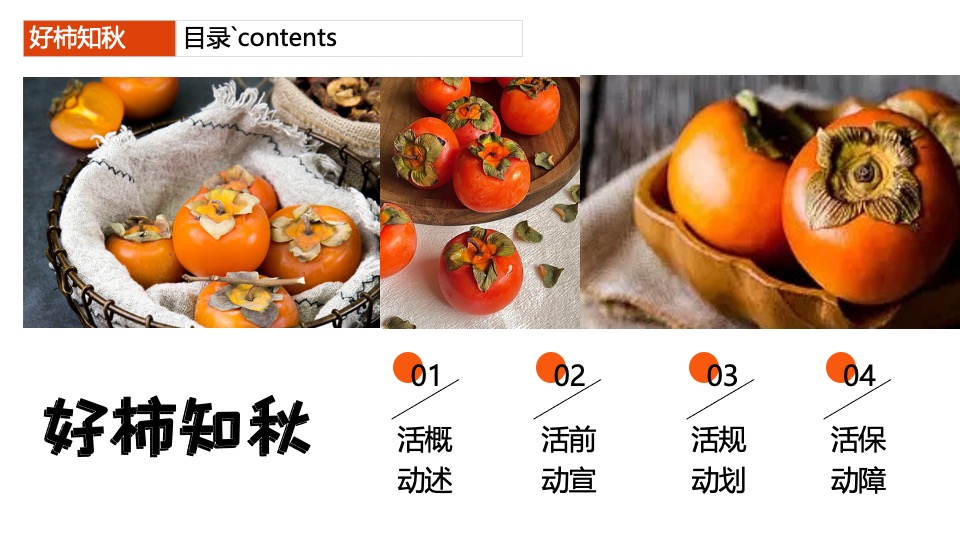 商业广场重阳节柿子主题系列（好柿知秋主题）活动策划方案