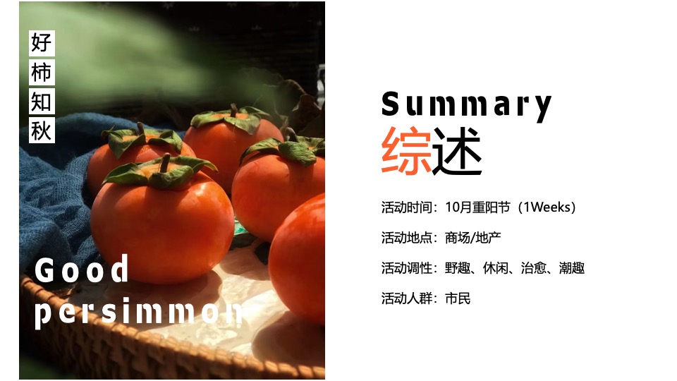 商业广场重阳节柿子主题系列（好柿知秋主题）活动策划方案
