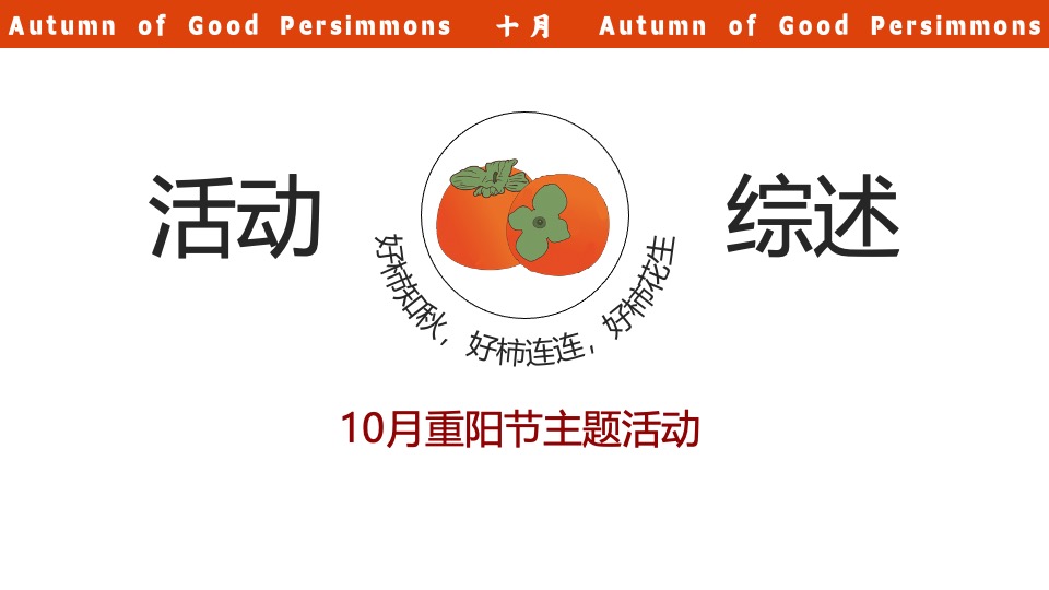 商业广场重阳节柿子主题系列（好柿知秋主题）活动策划方案