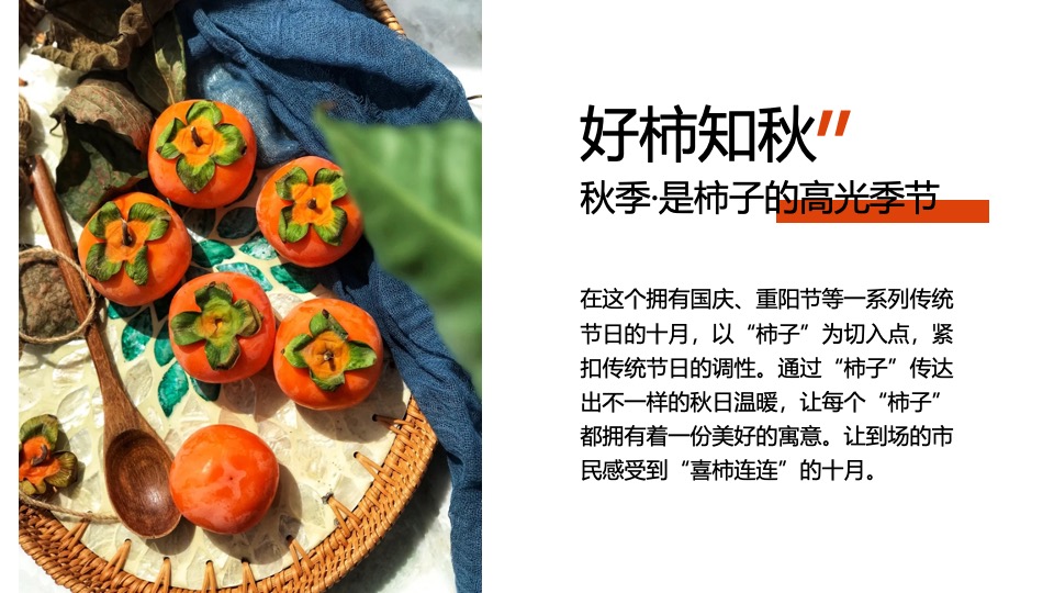 商业广场重阳节柿子主题系列（好柿知秋主题）活动策划方案