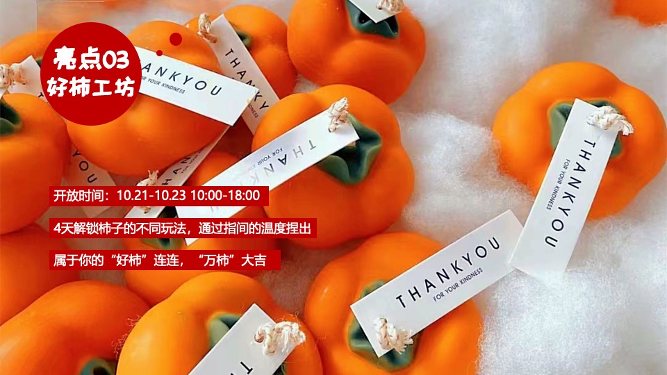 商业广场重阳节柿子主题系列（好柿知秋主题）活动策划方案