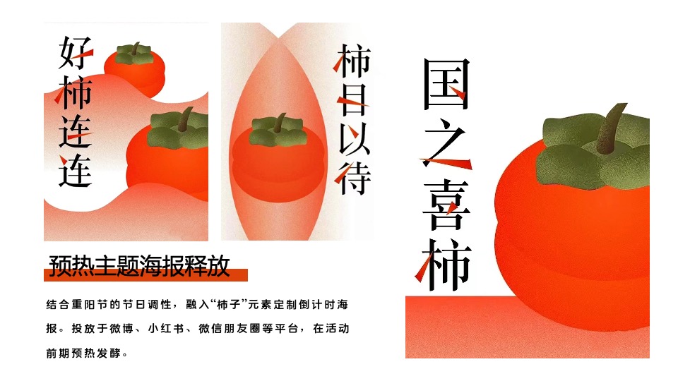 商业广场重阳节柿子主题系列（好柿知秋主题）活动策划方案