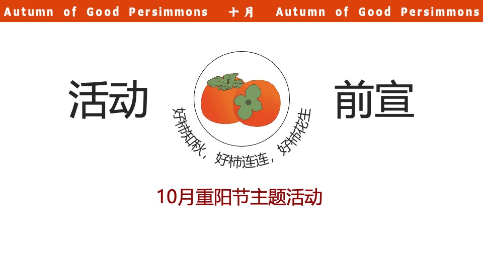 商业广场重阳节柿子主题系列（好柿知秋主题）活动策划方案