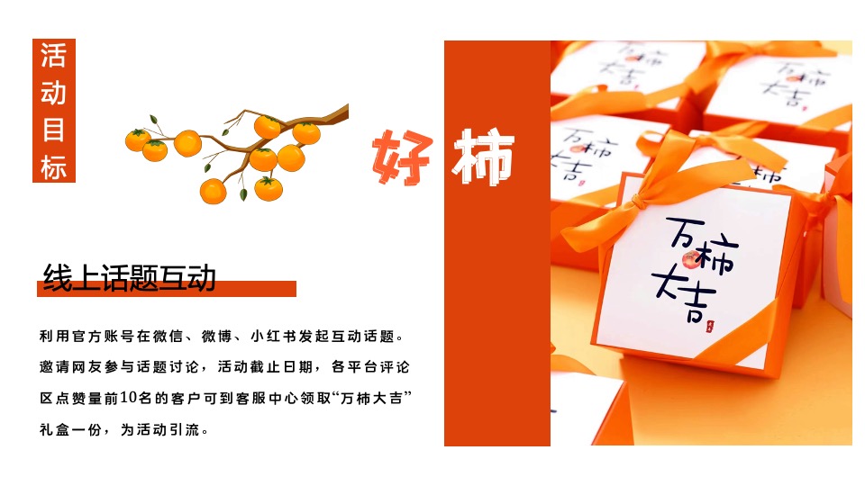商业广场重阳节柿子主题系列（好柿知秋主题）活动策划方案