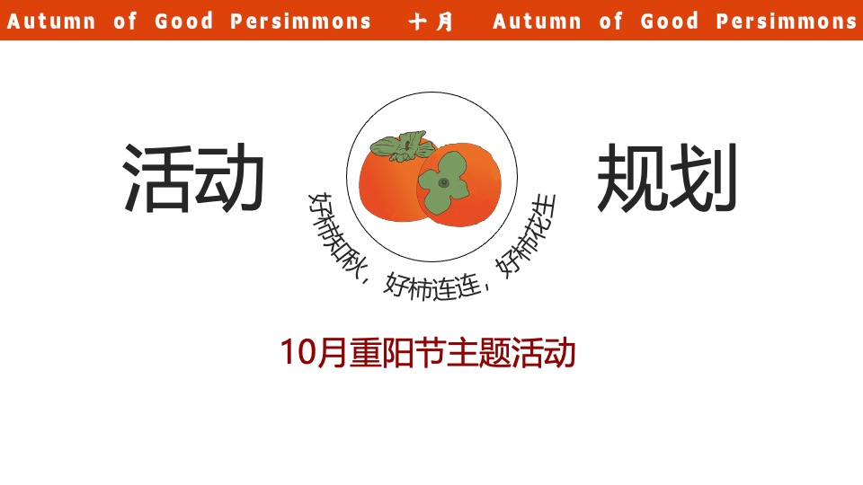 商业广场重阳节柿子主题系列（好柿知秋主题）活动策划方案