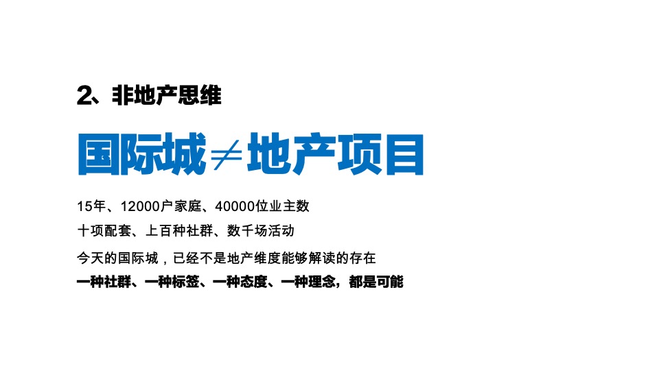 中铁建国际城顶层策略思考
