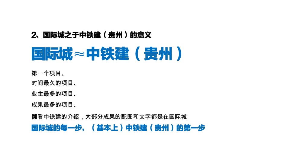 中铁建国际城顶层策略思考