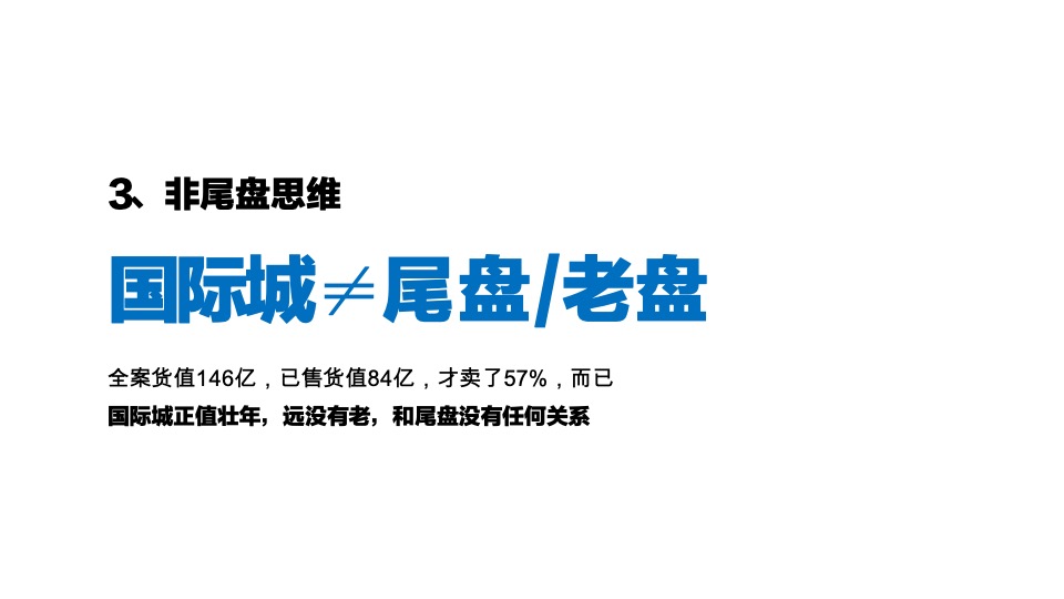中铁建国际城顶层策略思考