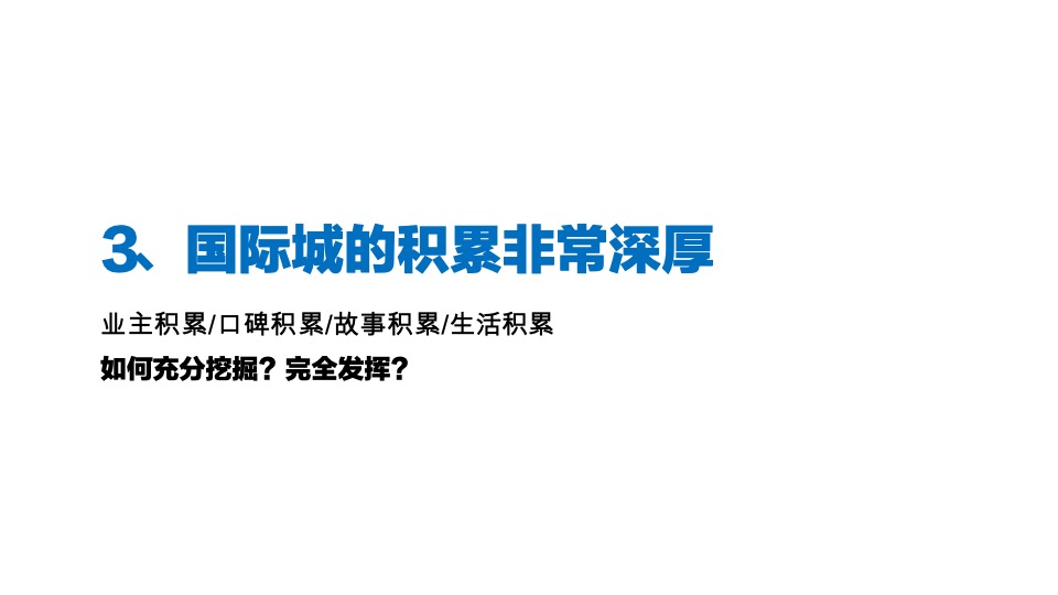 中铁建国际城顶层策略思考