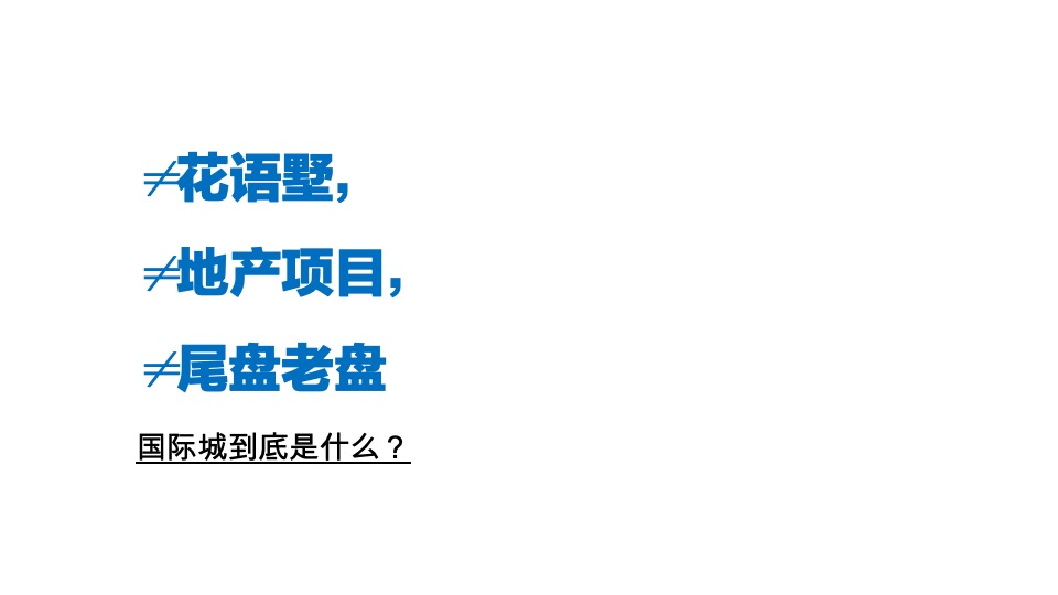 中铁建国际城顶层策略思考