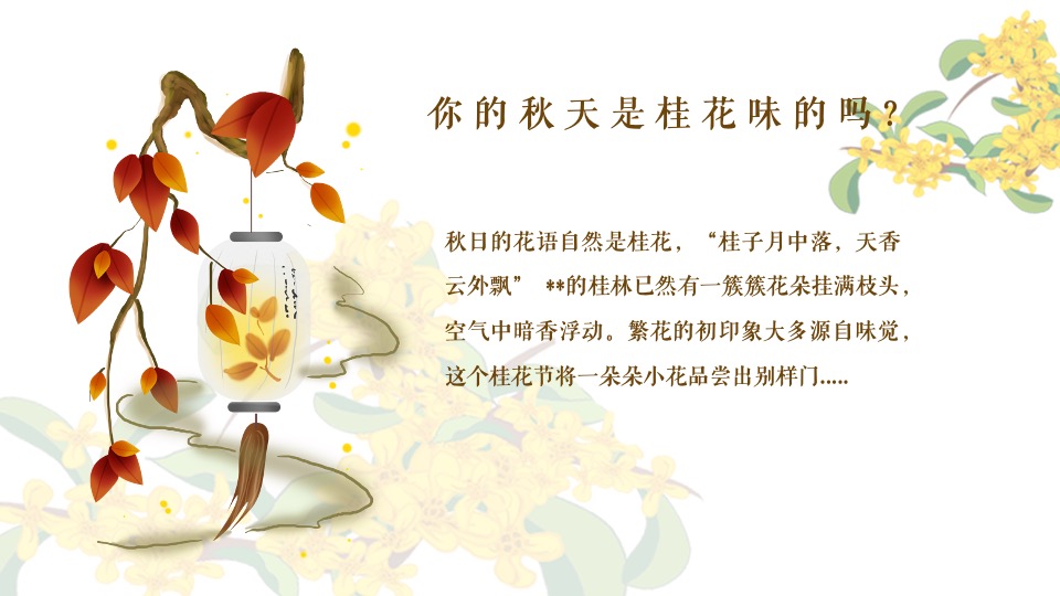 地产项目秋日桂花主题游园会（秋日飘香·醉美桂花主题）活动策划方案