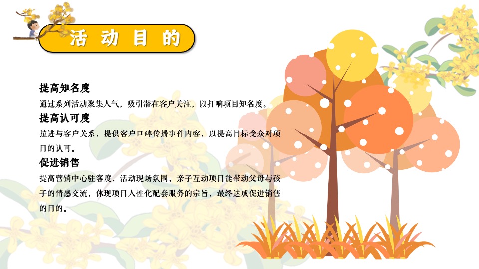 地产项目秋日桂花主题游园会（秋日飘香·醉美桂花主题）活动策划方案