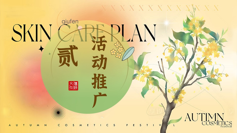 地产项目秋日桂花主题游园会（秋日飘香·醉美桂花主题）活动策划方案