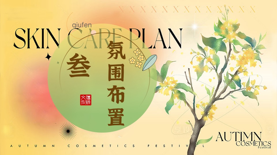 地产项目秋日桂花主题游园会（秋日飘香·醉美桂花主题）活动策划方案