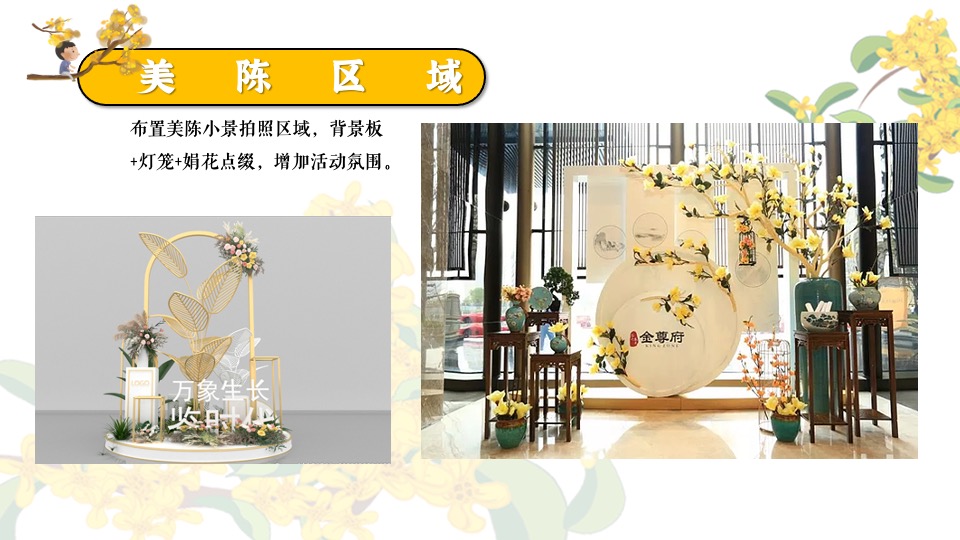 地产项目秋日桂花主题游园会（秋日飘香·醉美桂花主题）活动策划方案