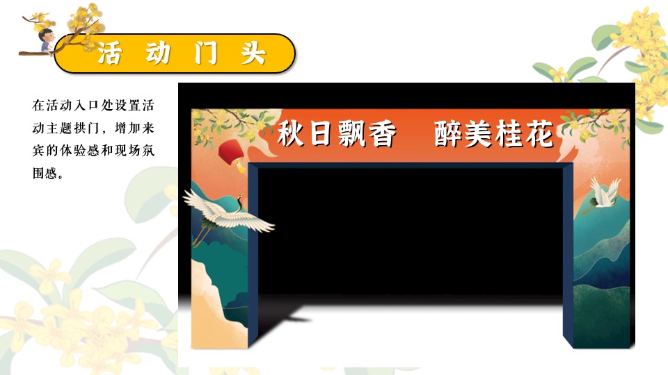 地产项目秋日桂花主题游园会（秋日飘香·醉美桂花主题）活动策划方案
