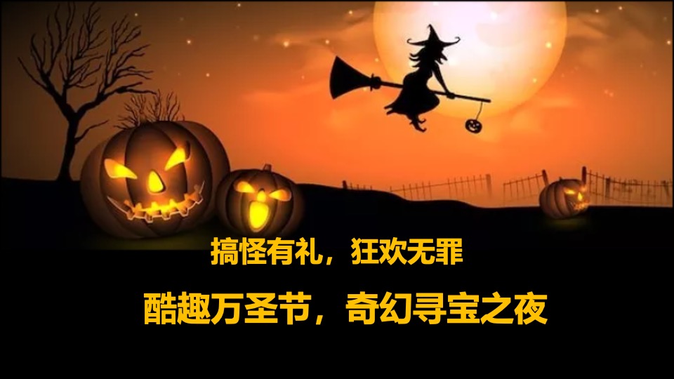 商场地产万圣节狂欢派对系列（魔法万圣夜主题）活动策划方案