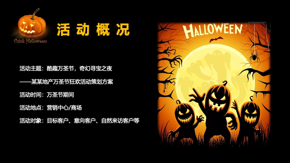 商场地产万圣节狂欢派对系列（魔法万圣夜主题）活动策划方案