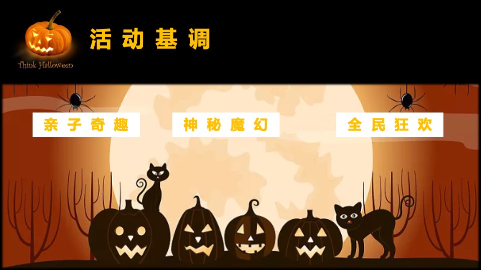 商场地产万圣节狂欢派对系列（魔法万圣夜主题）活动策划方案