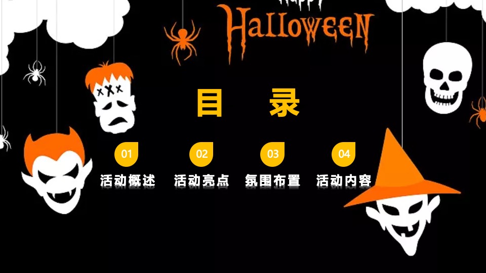 商场地产万圣节狂欢派对系列（魔法万圣夜主题）活动策划方案