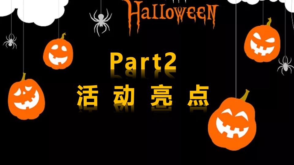 商场地产万圣节狂欢派对系列（魔法万圣夜主题）活动策划方案
