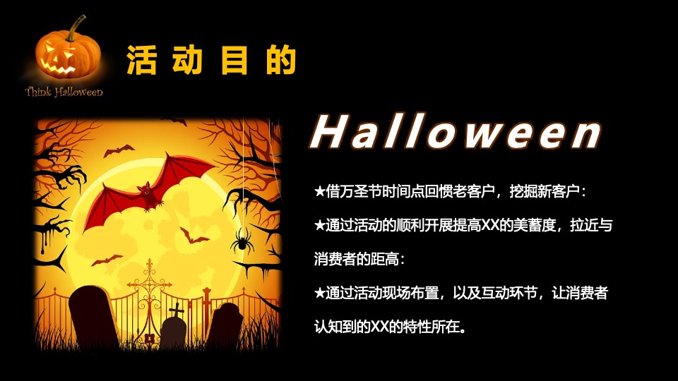 商场地产万圣节狂欢派对系列（魔法万圣夜主题）活动策划方案