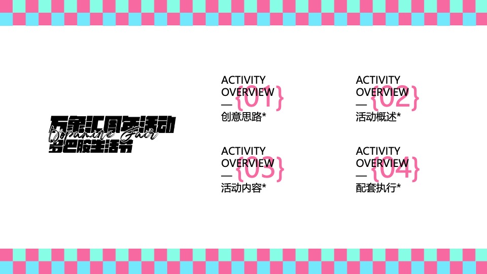 商业广场周年庆系列（多巴胺生活节主题）活动策划方案