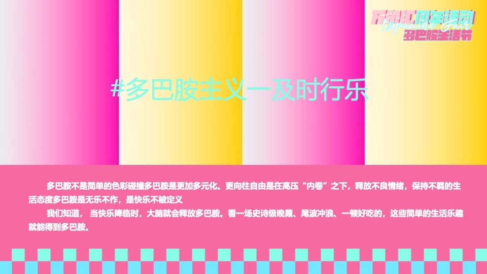 商业广场周年庆系列（多巴胺生活节主题）活动策划方案